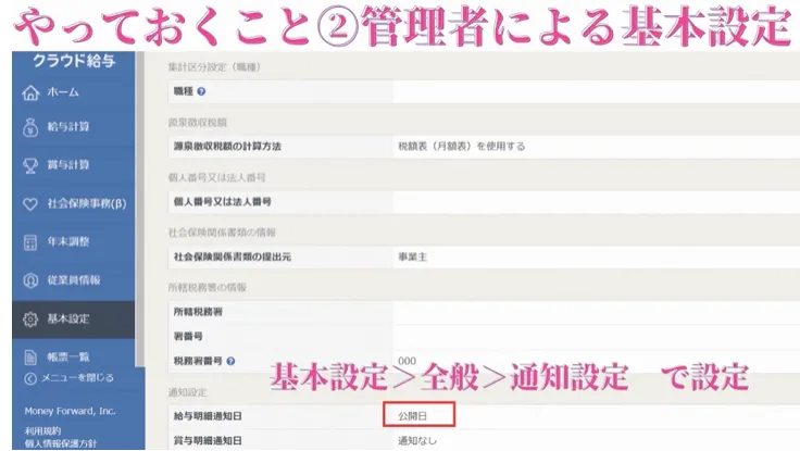 マネーフォワードクラウド給与のメール通知設定のため管理者基本設定