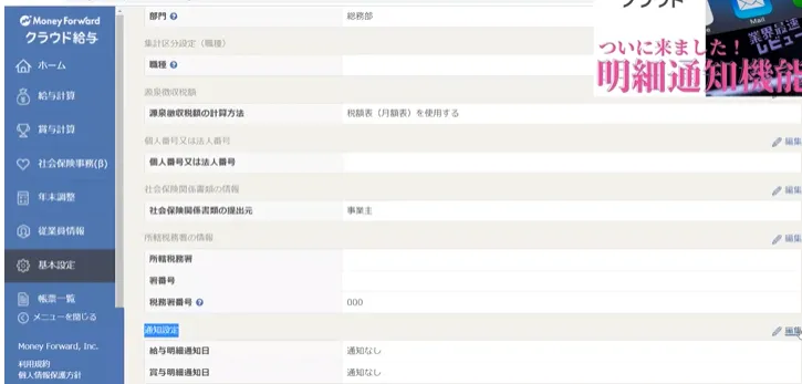 マネーフォワードクラウド給与のメール通知設定方法