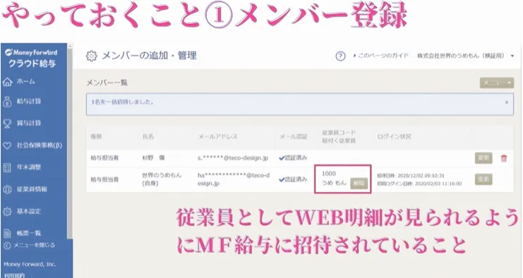 マネーフォワードクラウド給与えおメール通知するためにメンバー登録をする