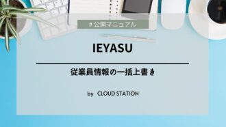 IEYASU 従業員一括登録方法