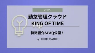KING OF TIME　特徴紹介＆FAQ公開
