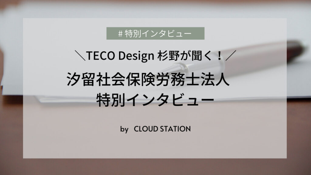 TECO Design 杉野が聞く！汐留社会保険労務士法人　特別インタビュー