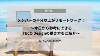 メンバーの半分以上がリモートワーク！今日から参考にできるTECO Designの働き方をご紹介。