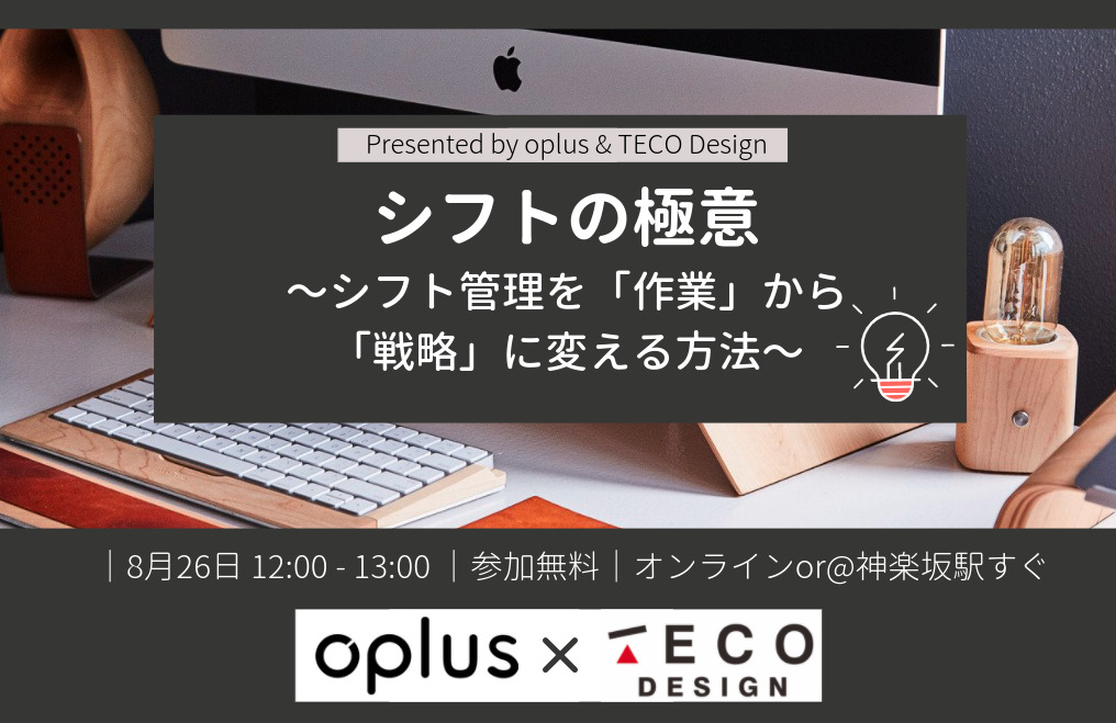 【Oplus×TECO Design共催セミナー】シフトの極意〜シフト管理を「作業」から「戦略」に変える方法〜