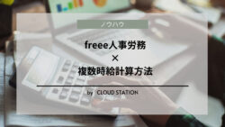 freee人事労務　複数時給計算方法