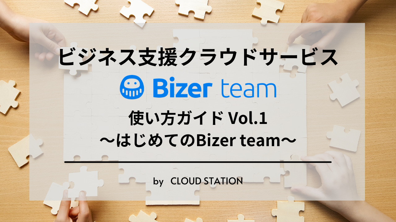 ビジネス支援クラウドサービス「Bizer team」使い方ガイド Vol.1〜はじめてのBizer team〜