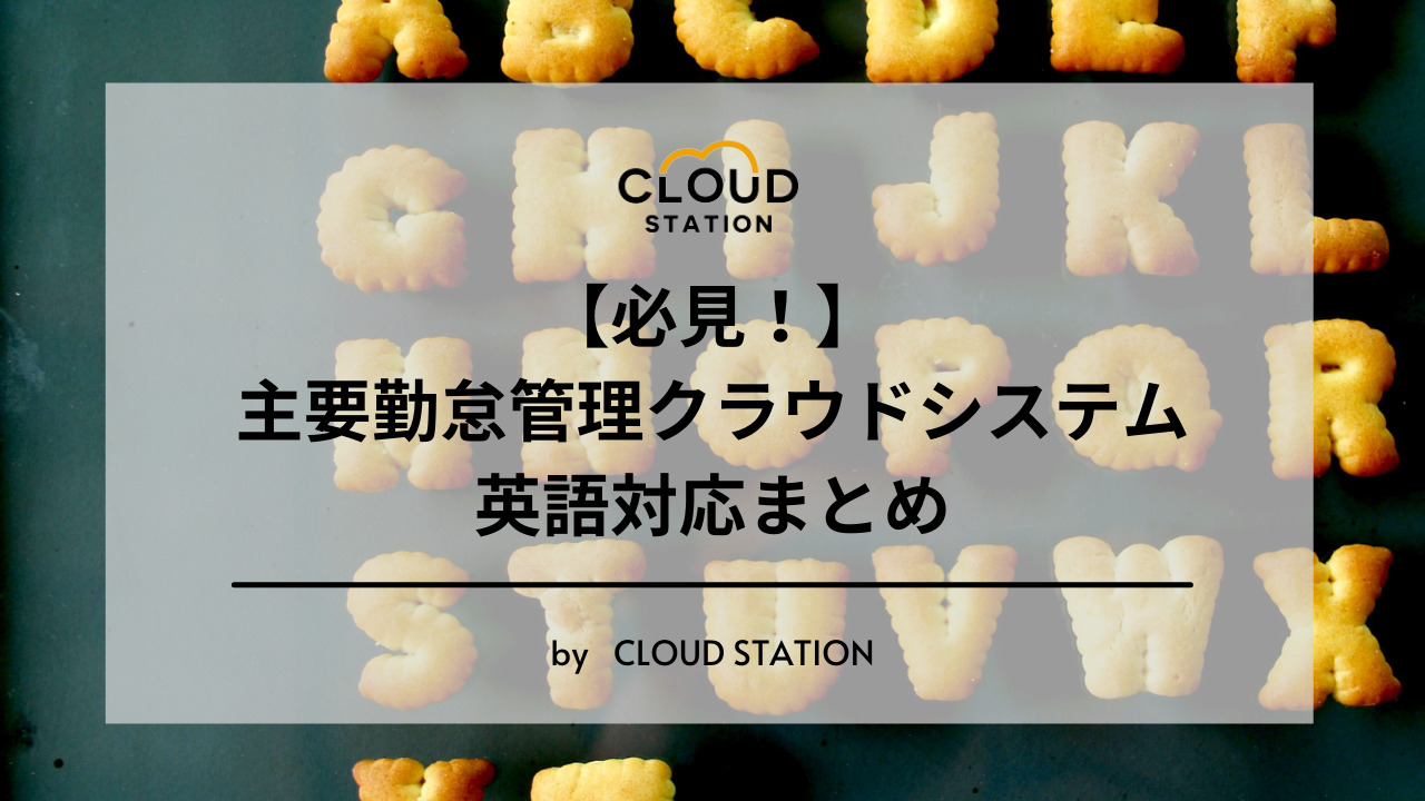 必見 主要勤怠管理クラウドシステムと英語対応まとめ Cloud Station Blog