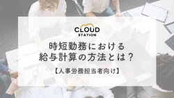 【人事労務担当者向け】時短勤務における給与計算の方法とは？