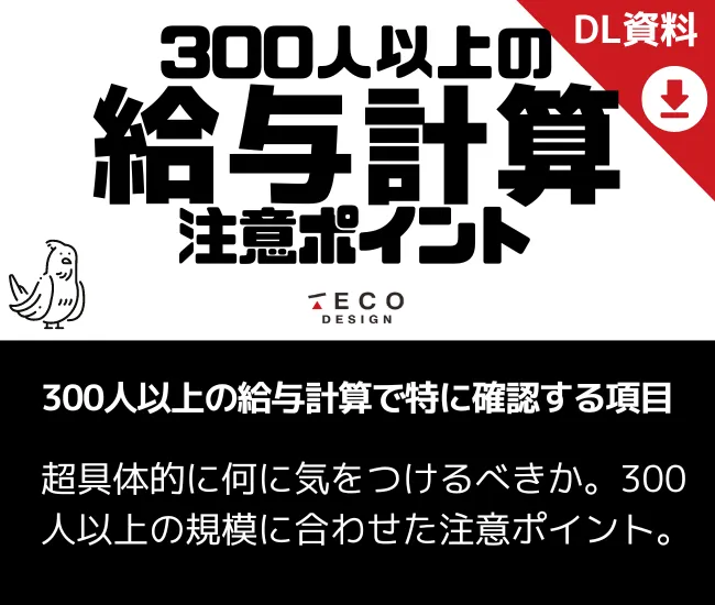 300人以上の給与計算注意ポイント