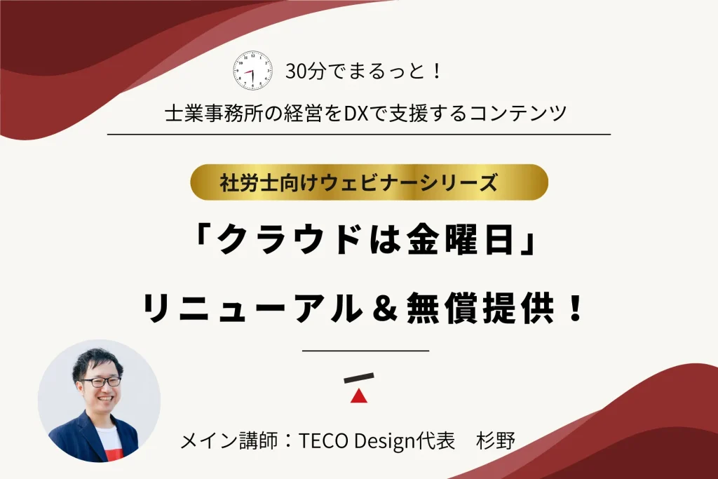 士業事務所の経営をDXで支援。社労士向けウェビナーシリーズ「クラウドは金曜日」リニューアル・無償提供