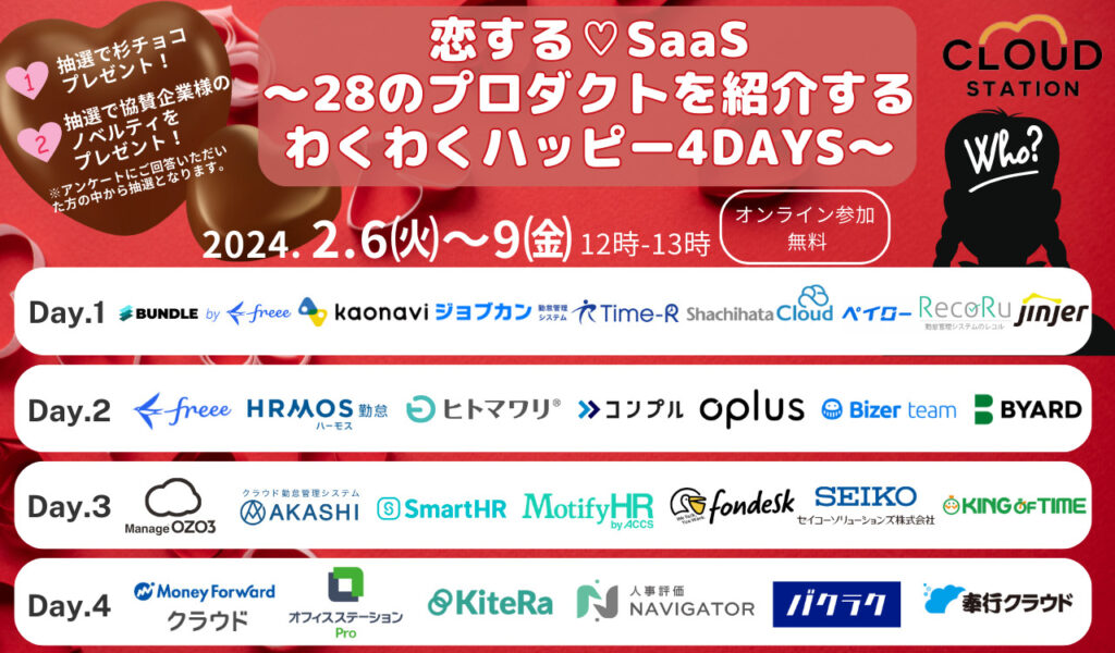 恋する♡SaaS～28のプロダクトを紹介するわくわくハッピー4Days