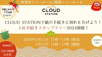 CLOUDSTATIONで紙の手続きに別れを告げよう入社手続きスタンプラリー2024