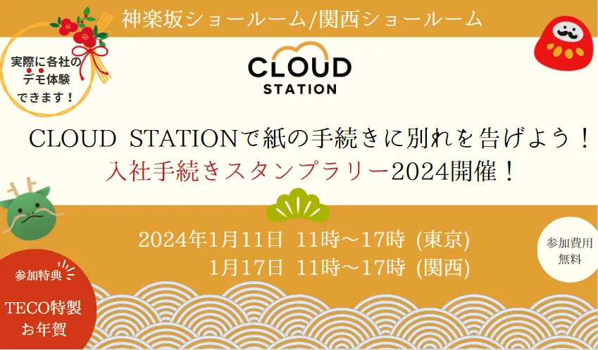 CLOUDSTATIONで紙の手続きに別れを告げよう入社手続きスタンプラリー2024