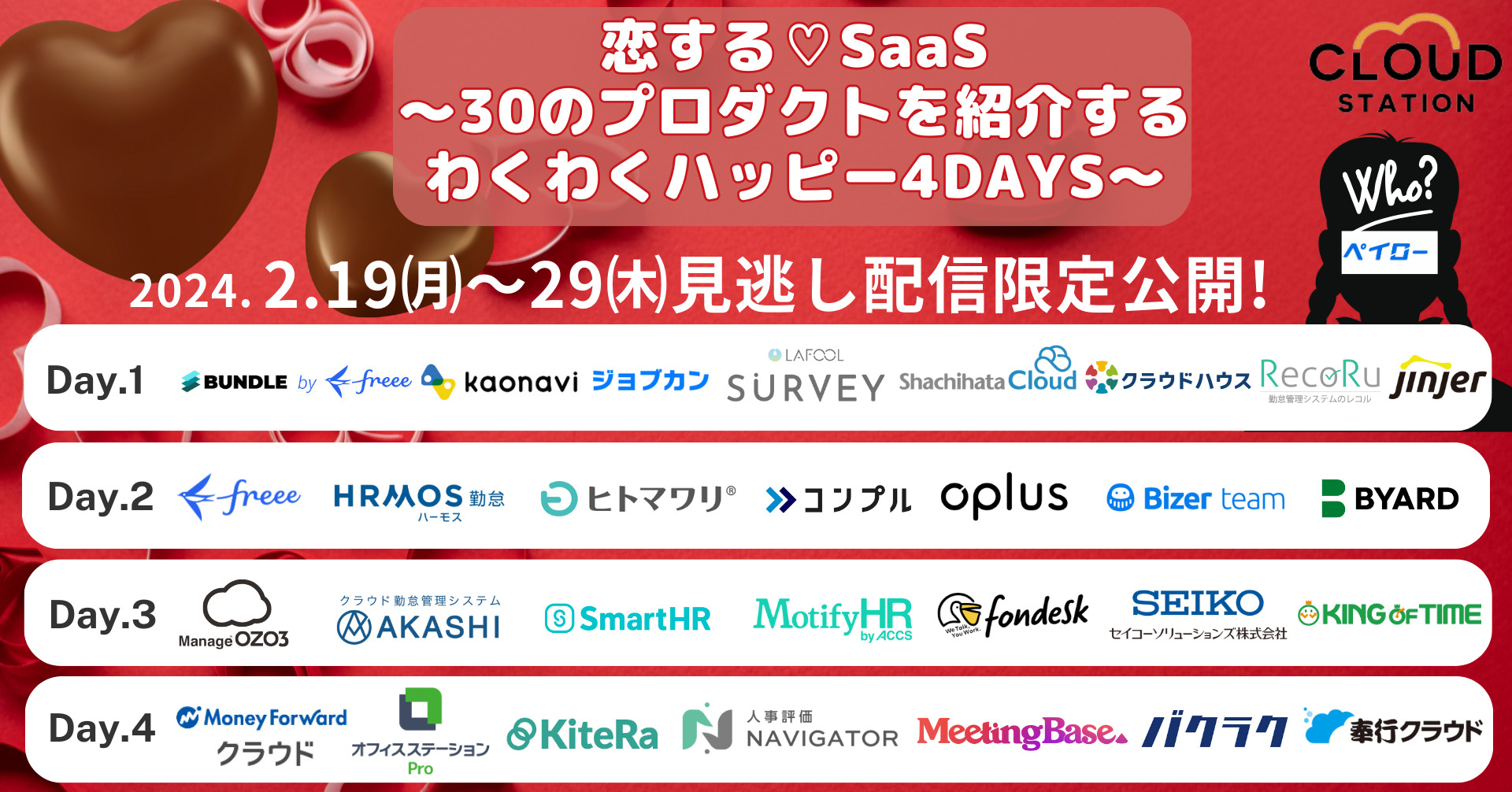 恋する♡SaaS～30のプロダクトを紹介するわくわくハッピー4Days～【2