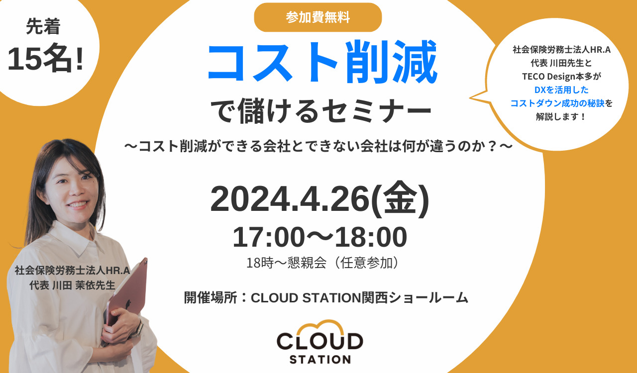 コスト削減で儲けるセミナー～コスト削減ができる会社できない会社は何