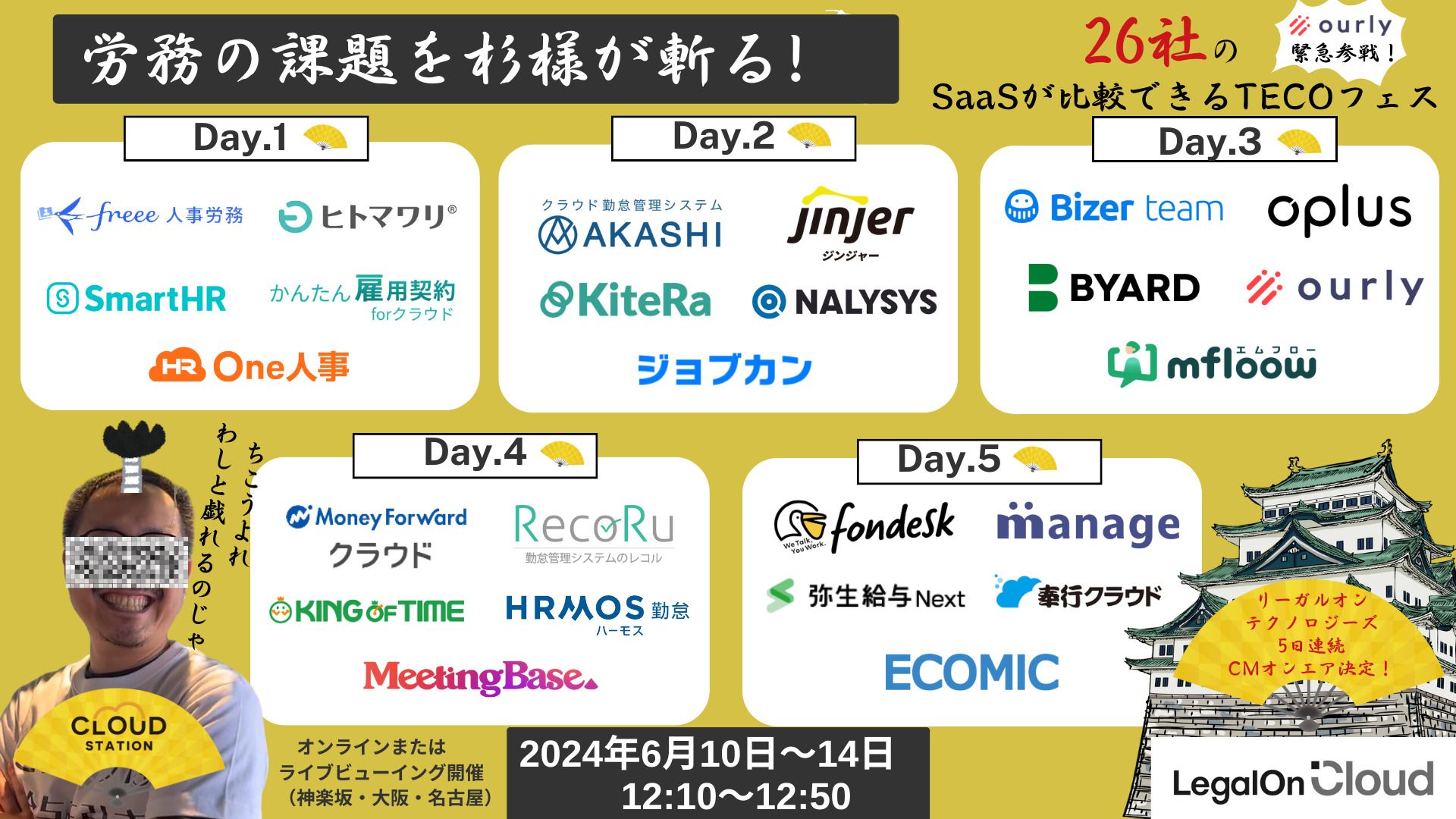 労務の課題を杉様が斬る！！26社のSaaSが比較できるTECOフェス - クラウドステーション-「人事労務」関連のSaaSを体験