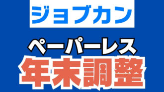 ジョブカンペーパーレス年末調整