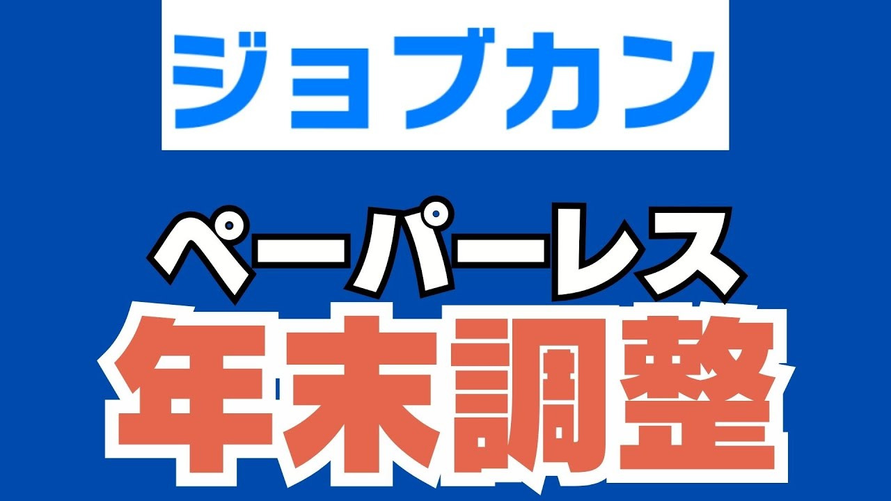 ジョブカンペーパーレス年末調整