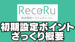 RecoRu初期設定ポイントざっくり概要