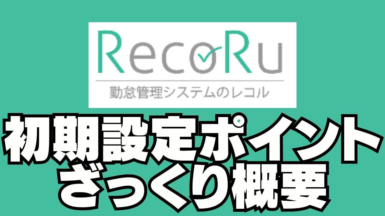 RecoRu初期設定ポイントざっくり概要