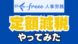 freee人事労務定額減税やってみた