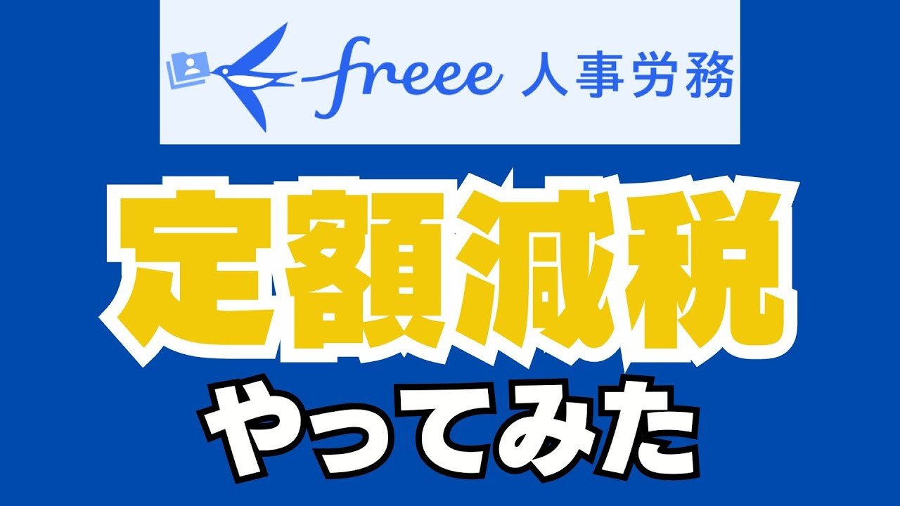 freee人事労務定額減税やってみた