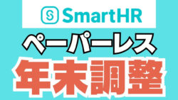 SmartHRペーパーレス年末調整