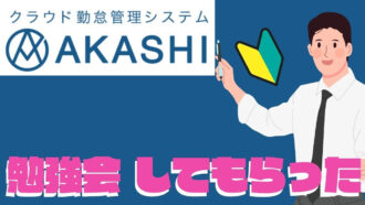 AKASHIが選ばれる理由を徹底解説！