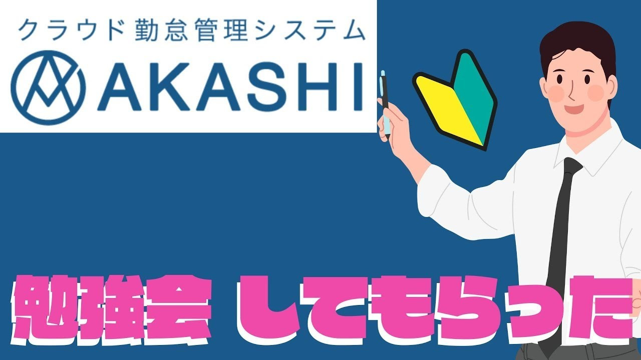 AKASHIが選ばれる理由を徹底解説！