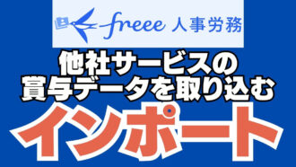 freee人事労務他社サービスの賞与データを取り込むインポート