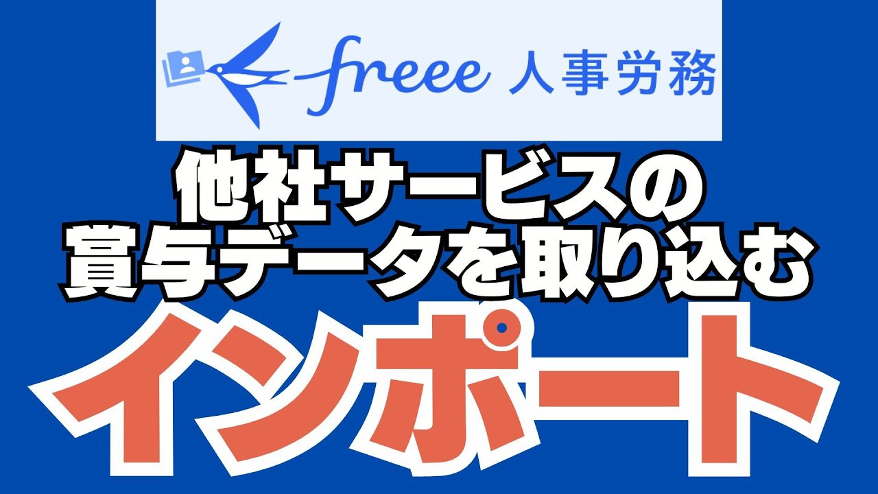 freee人事労務他社サービスの賞与データを取り込むインポート