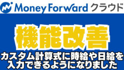 マネーフォワードクラウド機能改善カスタム計算式に時給や日給を入力できるようになりました