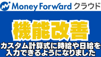 マネーフォワードクラウド機能改善カスタム計算式に時給や日給を入力できるようになりました