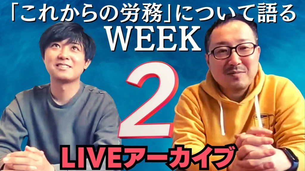 【イベントレポート】スペシャルトーク「これからの労務を語るWEEK第3弾 Day2」