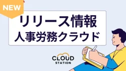 週間リリース情報人事労務クラウド