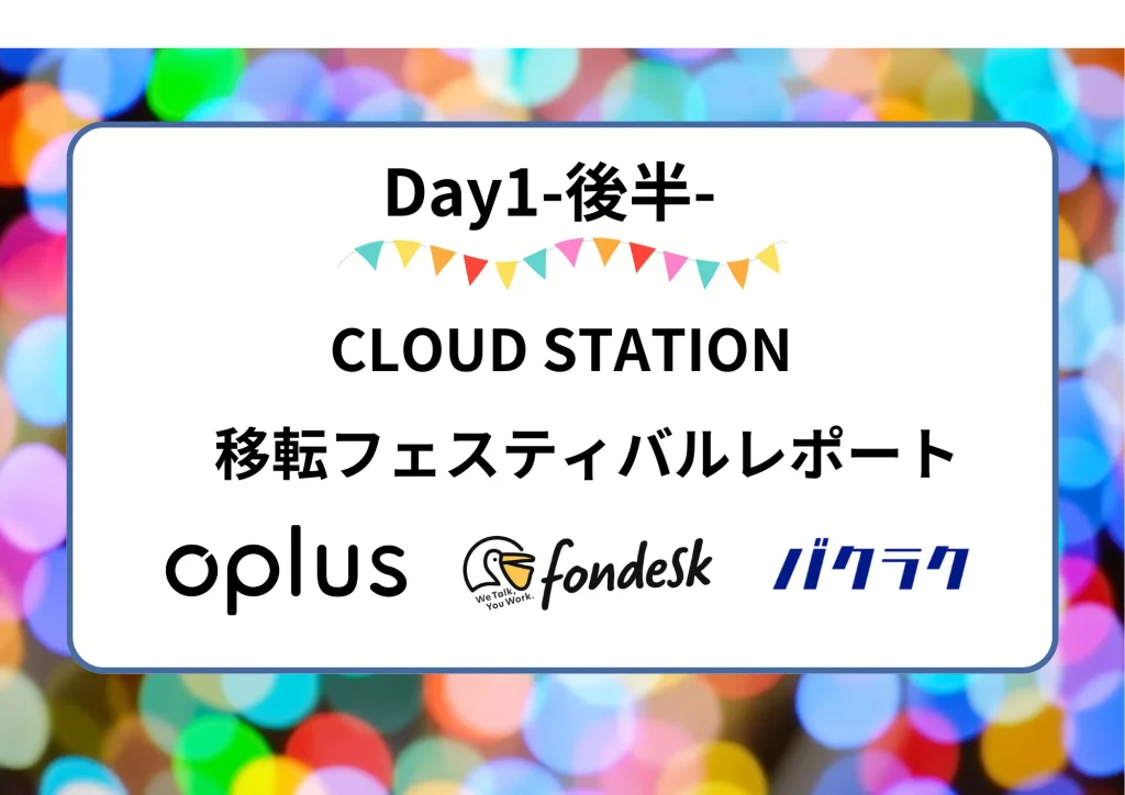 【イベントレポート】CLOUD STATION移転フェスティバルレポート Day1（後編）