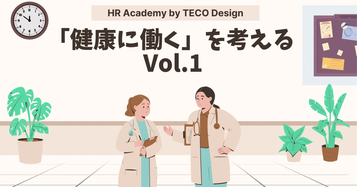 「健康に働く」を考えるHR Academy by TECO Design