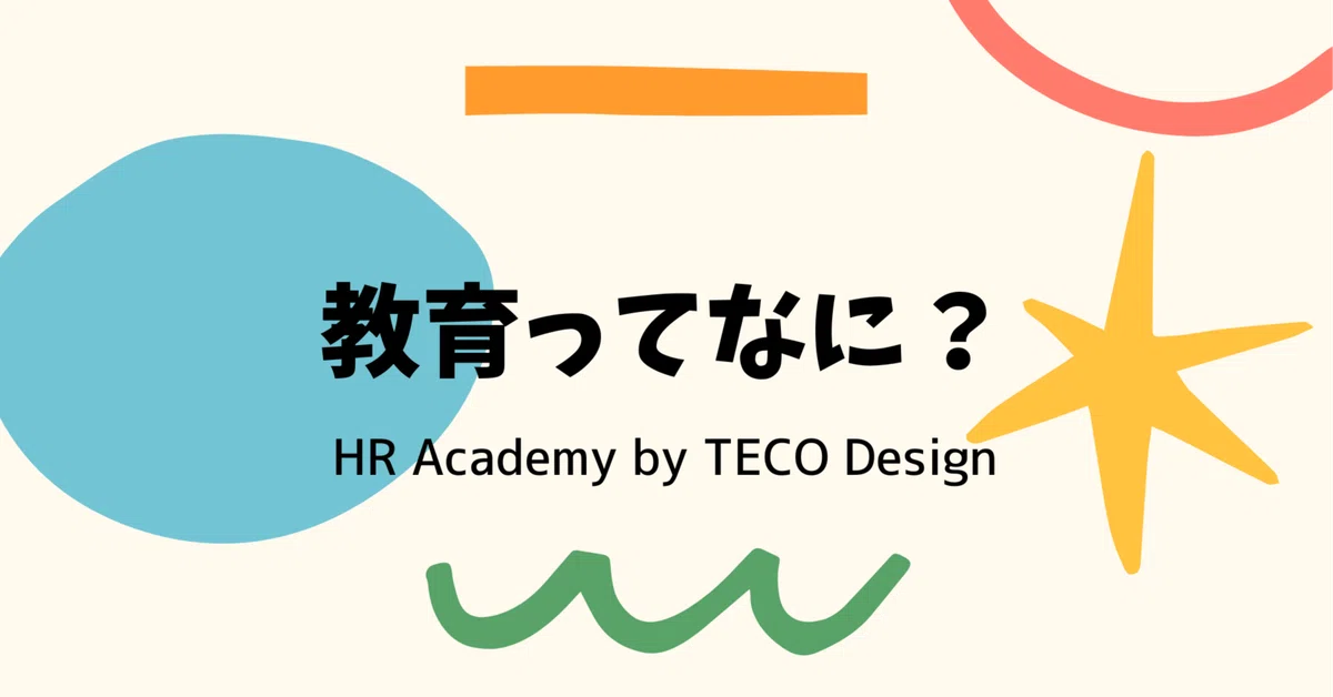 教育ってなに？HR Academy by TECO Design