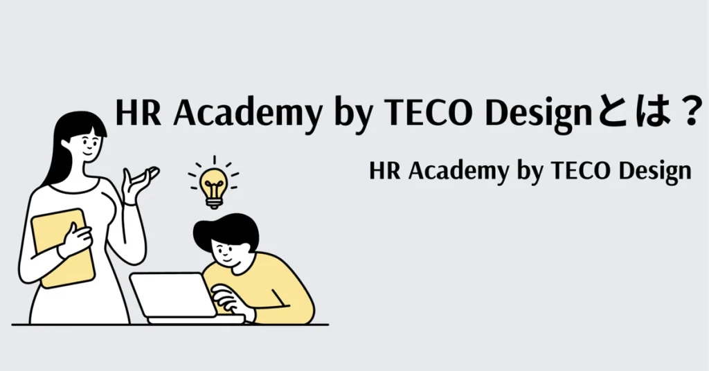 【人事労務担当者必見！】「HR Academy by TECO Design」でスキルアップしませんか？ 