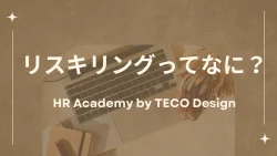 リスキリングってなに？HR Academy by TECO Design