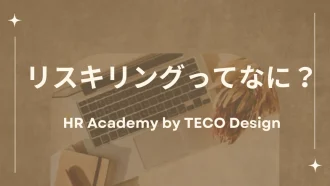 リスキリングってなに？HR Academy by TECO Design