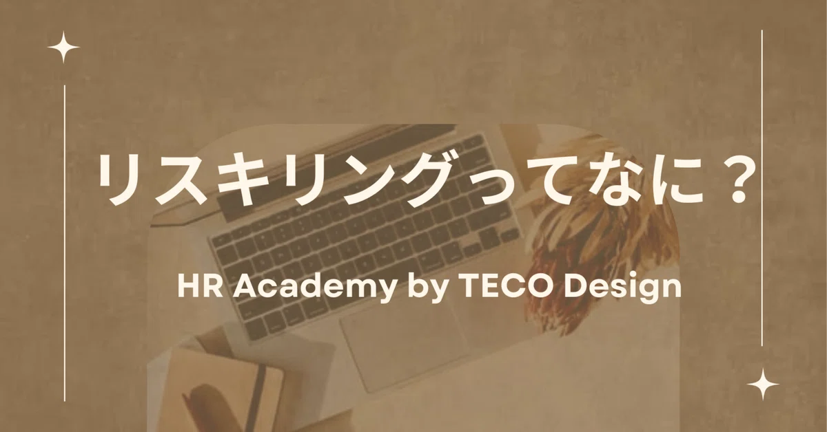 リスキリングってなに？HR Academy by TECO Design