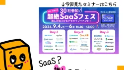 30社参加！超絶SaaSフェス　推しが見つかるデモライブ！！