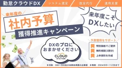 忘れていませんか？ 《来年度の社内予算獲得》推進キャンペーン！！