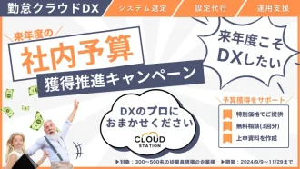 忘れていませんか？ 《来年度の社内予算獲得》推進キャンペーン！！