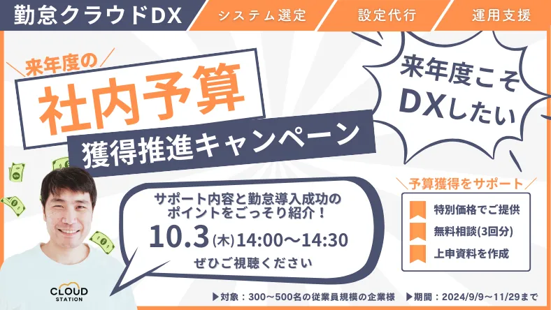 20241003 来期の成功はここから！社内予算を確保して勤怠管理をDX化しよう！