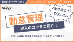 勤怠管理システム導入のコツ＆運用で失敗しない方法