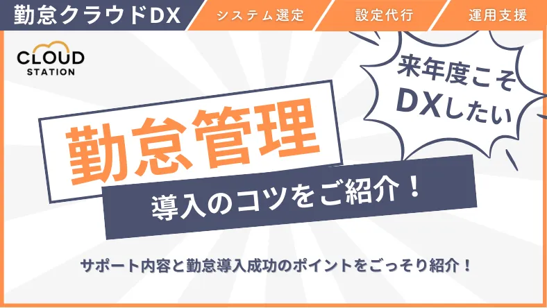 勤怠管理システム導入のコツ＆運用で失敗しない方法