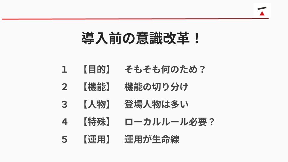 導入前の意識改革