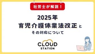 【第50回】2025年育児介護休業法改正とその対応について社労士が解説